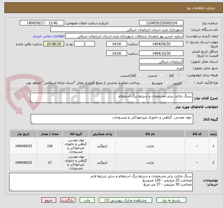 تصویر کوچک آگهی سنگ بازالت برابر مشخصات و شرایط برگ استعلام 