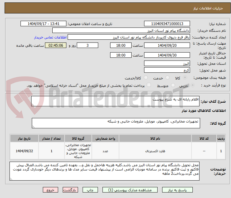 تصویر کوچک آگهی اقلام رایانه ای به شرح پیوست