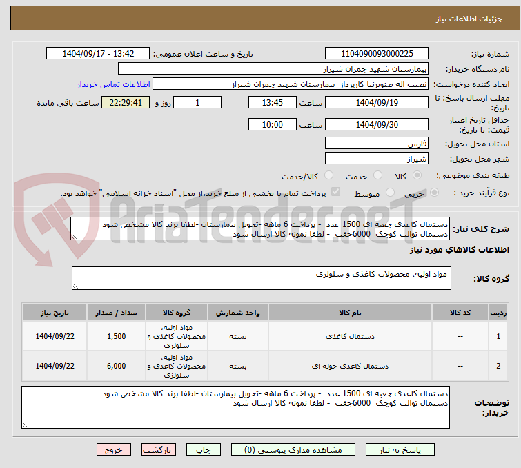 تصویر کوچک آگهی دستمال کاغذی جعبه ای 1500 عدد  - پرداخت 6 ماهه -تحویل بیمارستان -لطفا برند کالا مشخص شود 
دستمال توالت کوچک  6000جفت  - لطفا نمونه کالا ارسال شود 
