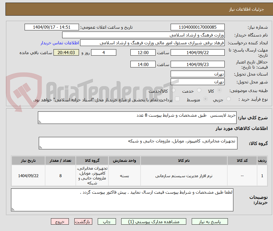 تصویر کوچک آگهی خرید لایسنس   طبق مشخصات و شرایط پیوست 8 عدد 