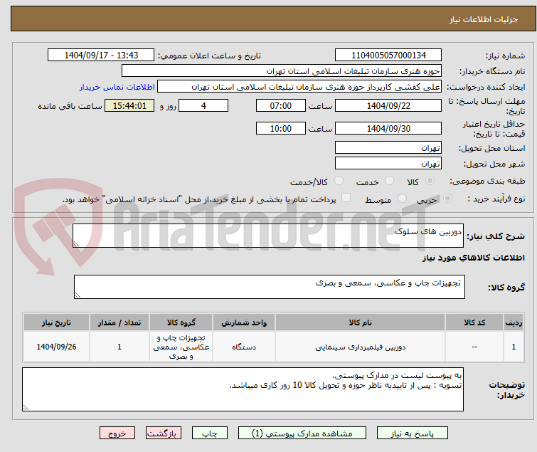 تصویر کوچک آگهی دوربین های سلوک 