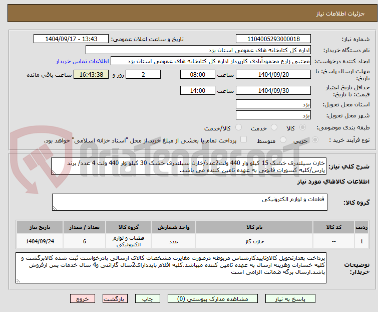 تصویر کوچک آگهی خازن سیلندری خشک 15 کیلو وار 440 ولت2عدد/خازن سیلندری خشک 30 کیلو وار 440 ولت 4 عدد/ برند پارس/کلیه کسورات قانونی به عهده تامین کننده می باشد.