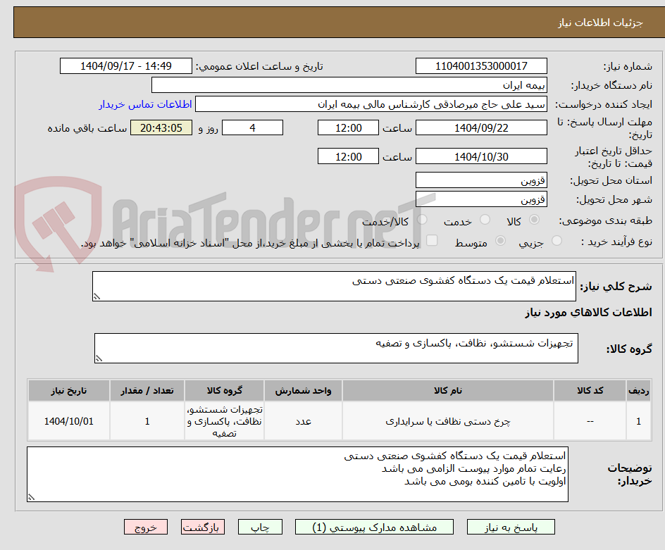 تصویر کوچک آگهی استعلام قیمت یک دستگاه کفشوی صنعتی دستی