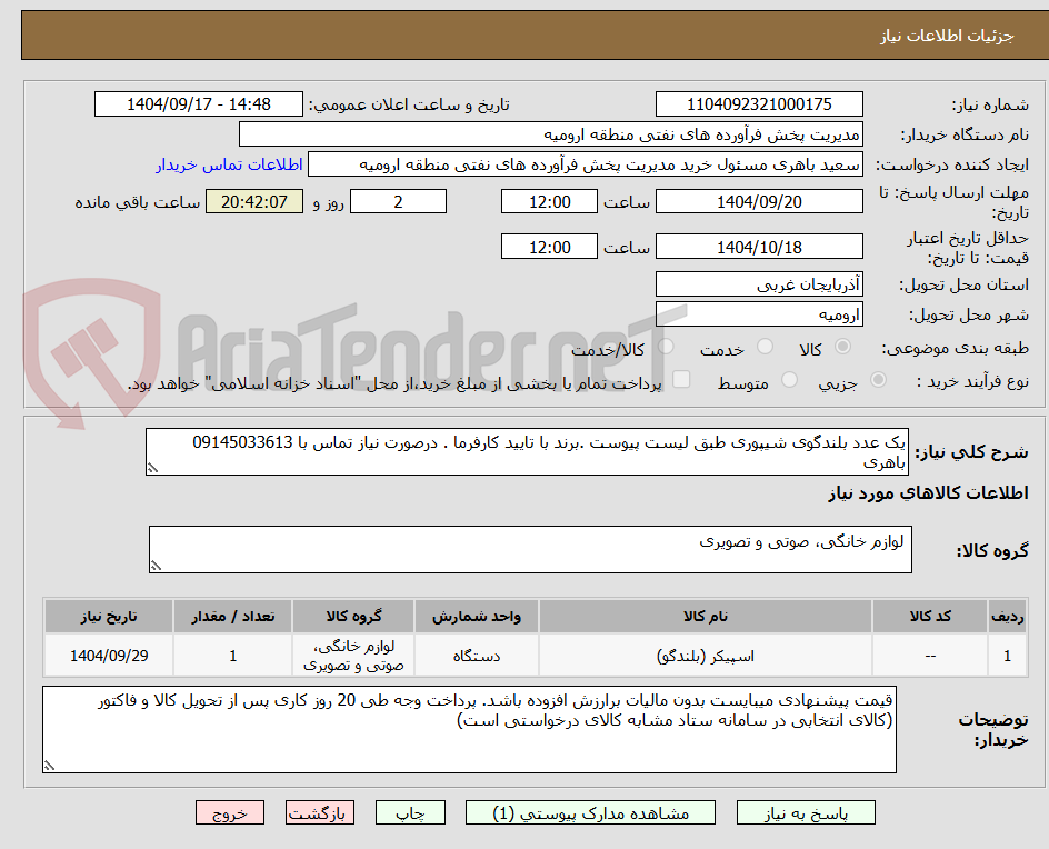 تصویر کوچک آگهی یک عدد بلندگوی شیپوری طبق لیست پیوست .برند با تایید کارفرما . درصورت نیاز تماس با 09145033613 باهری