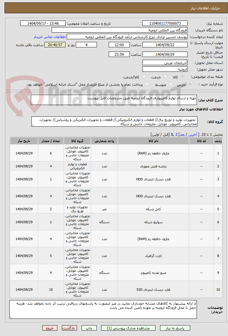 تصویر کوچک آگهی تهیه و ارسال لوازم کامپیوتری فرودگاه ارومیه طبق مشخصات فایل پیوست