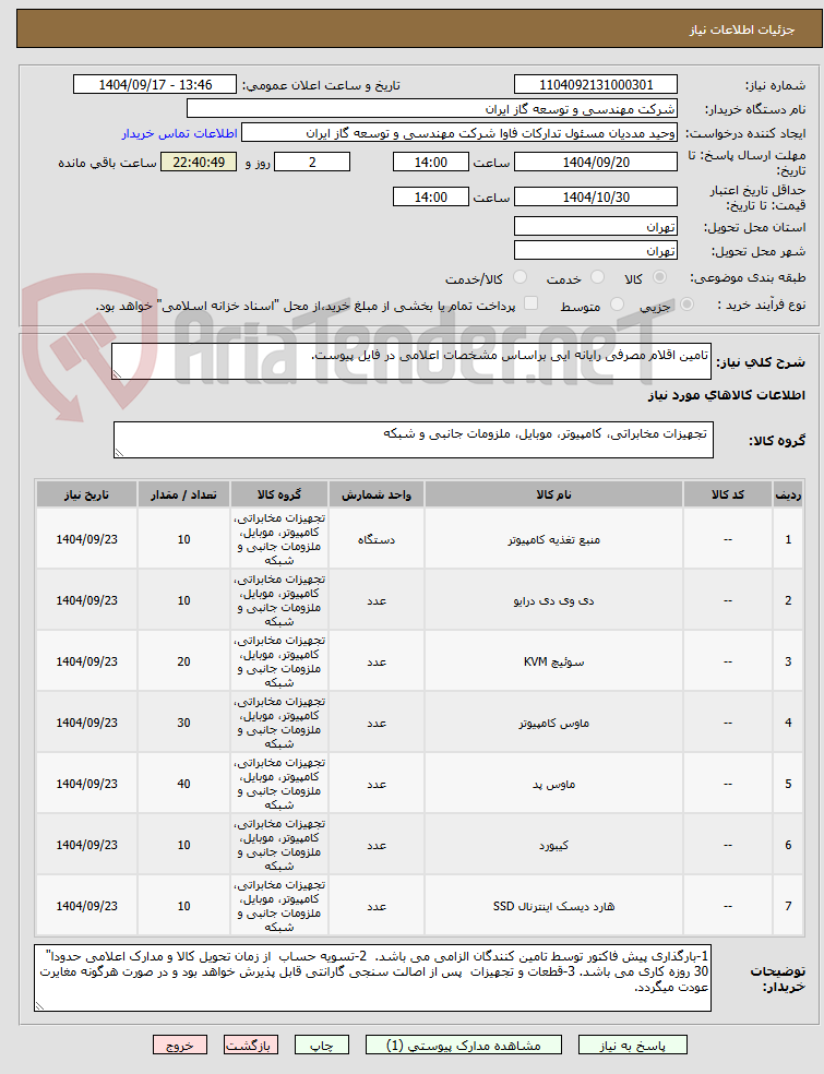 تصویر کوچک آگهی تامین اقلام مصرفی رایانه ایی براساس مشخصات اعلامی در فایل پیوست.