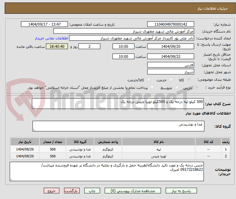 تصویر کوچک آگهی 500 کیلو لپه درجه یک و 500کیلو لوبیا چیتی درجه یک