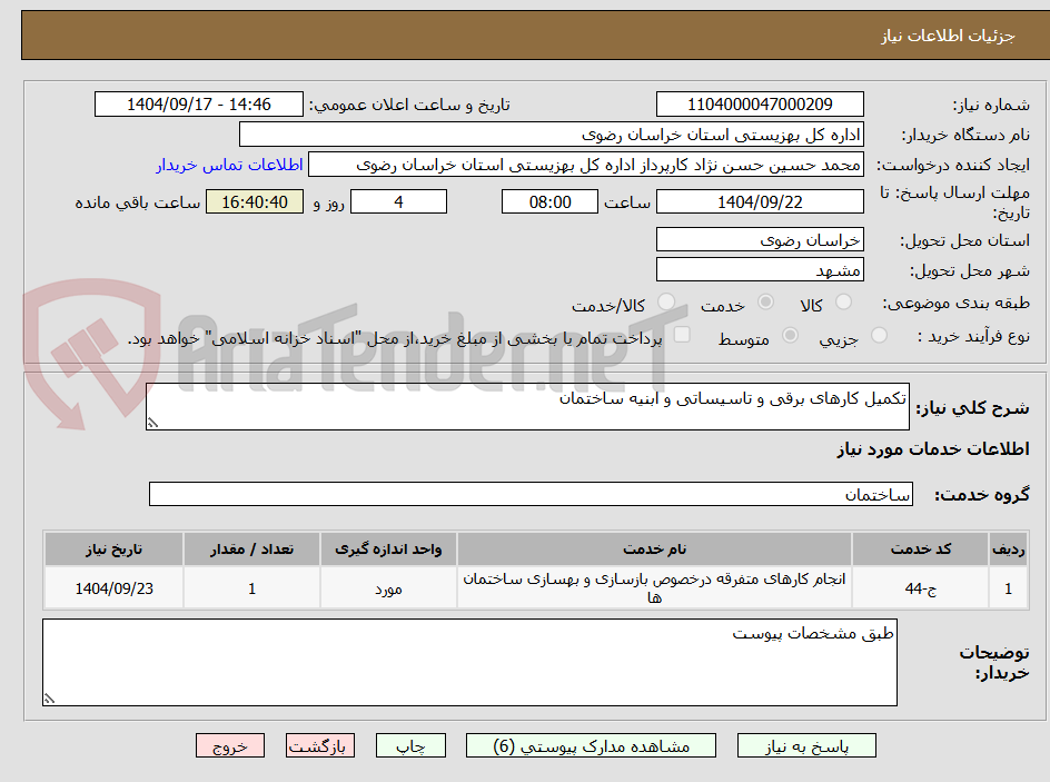 تصویر کوچک آگهی تکمیل کارهای برقی و تاسیساتی و ابنیه ساختمان