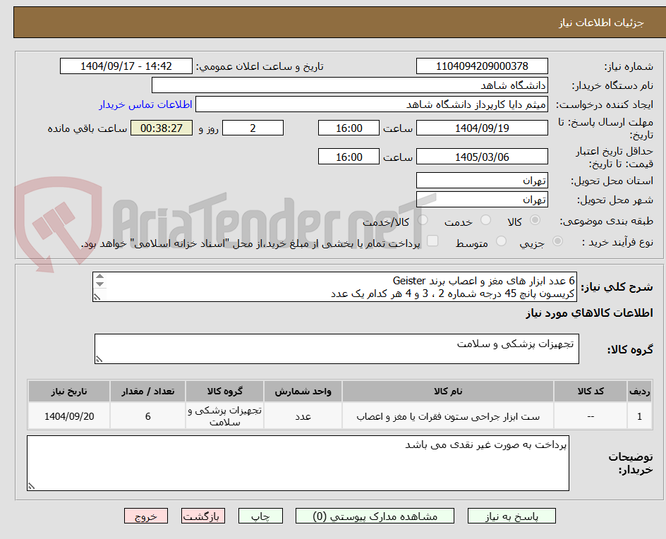 تصویر کوچک آگهی 6 عدد ابزار های مغز و اعصاب برند Geister
کریسون پانچ 45 درجه شماره 2 ، 3 و 4 هر کدام یک عدد
کریسون پانچ مستقیم 2 ، 3 و 4 هر کدام یک عدد