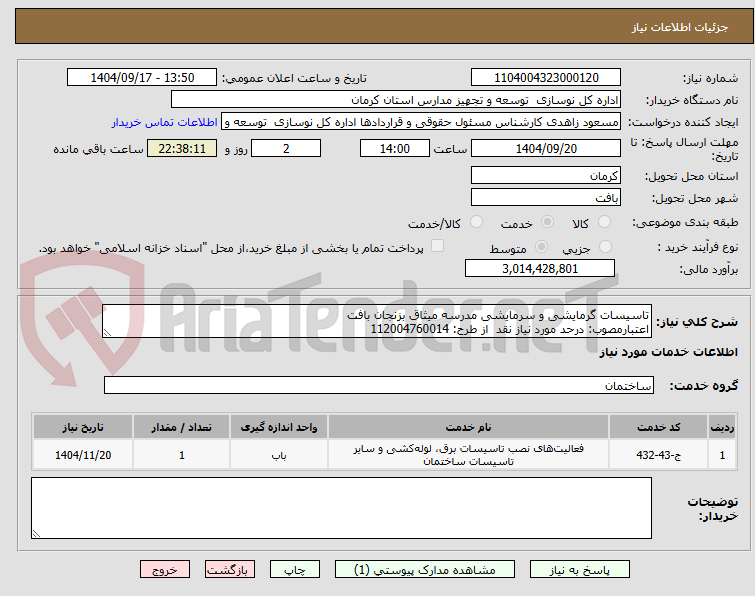 تصویر کوچک آگهی تاسیسات گرمایشی و سرمایشی مدرسه میثاق بزنجان بافت
اعتبارمصوب: درحد مورد نیاز نقد  از طرح: 112004760014