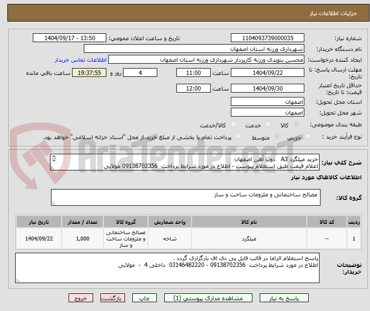 تصویر کوچک آگهی خرید میلگرد A3   ذوب آهن اصفهان  
اعلام قیمت طبق استعلام پیوست - اطلاع در مورد شرایط پرداخت  09138702356 مولایی
09131253514 تقیان
