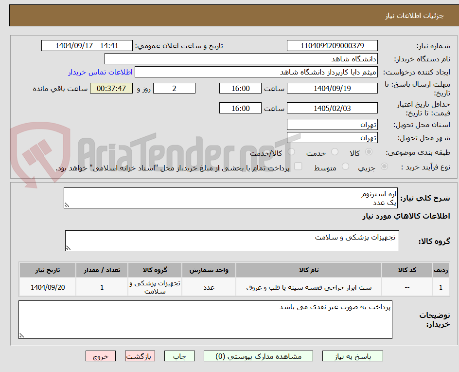 تصویر کوچک آگهی اره استرنوم
یک عدد
