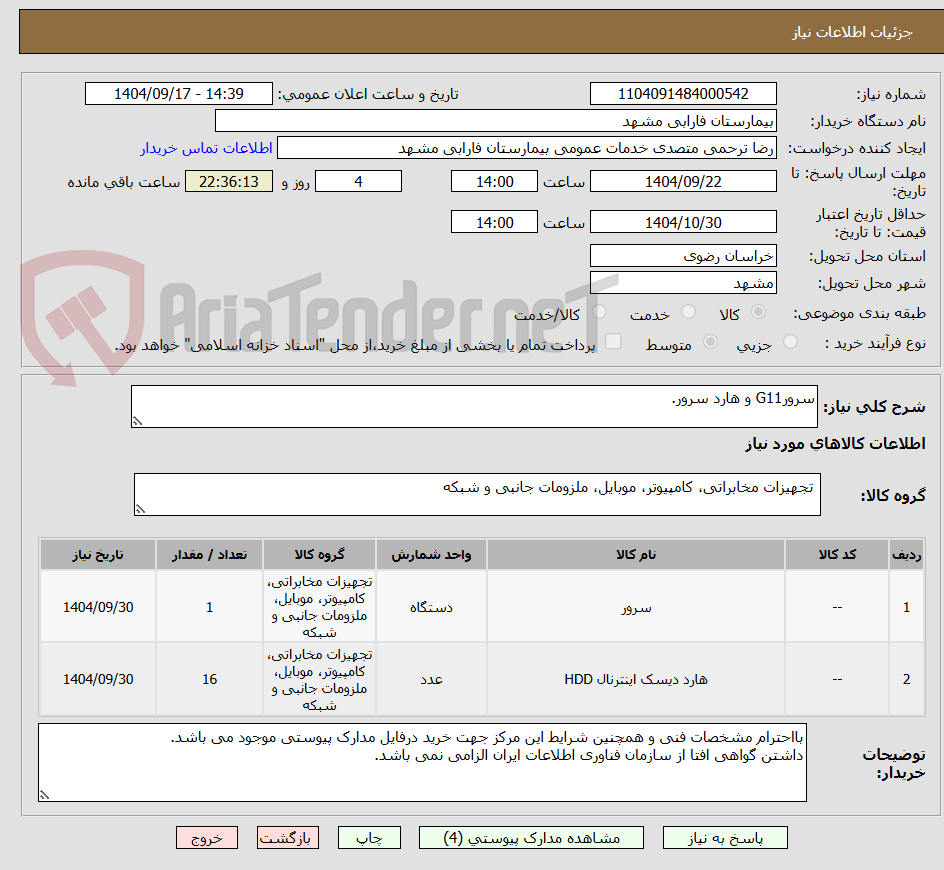 تصویر کوچک آگهی سرورG11 و هارد سرور.