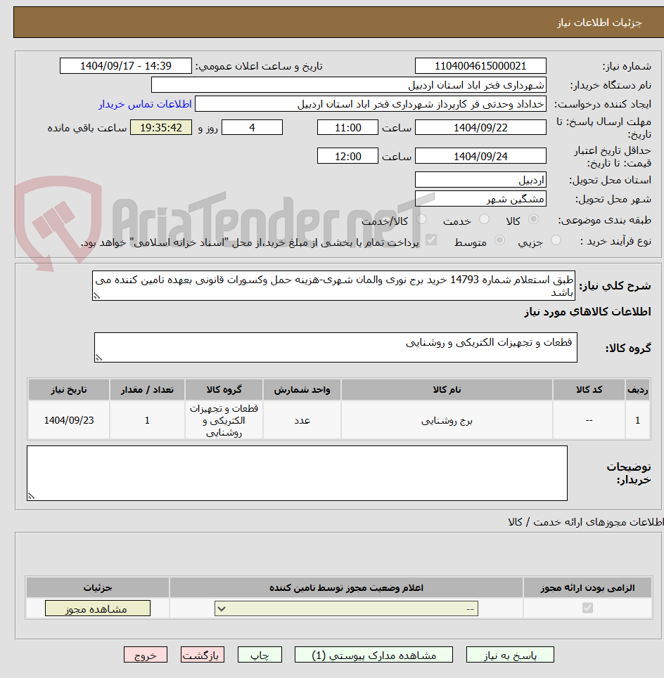 تصویر کوچک آگهی طبق استعلام شماره 14793 خرید برج نوری والمان شهری-هزینه حمل وکسورات قانونی بعهده تامین کننده می باشد