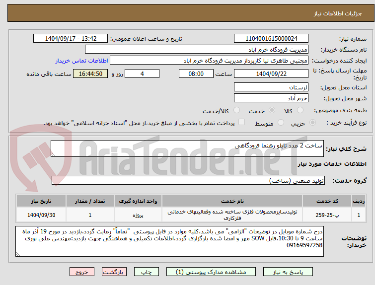 تصویر کوچک آگهی ساخت 2 عدد تابلو رهنما فرودگاهی