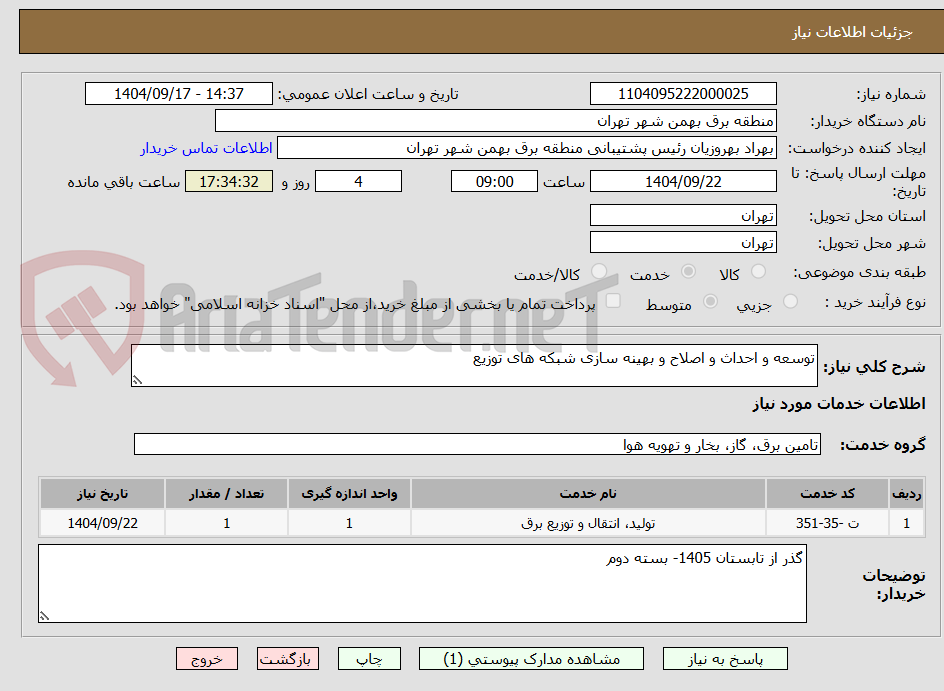 تصویر کوچک آگهی توسعه و احداث و اصلاح و بهینه سازی شبکه های توزیع