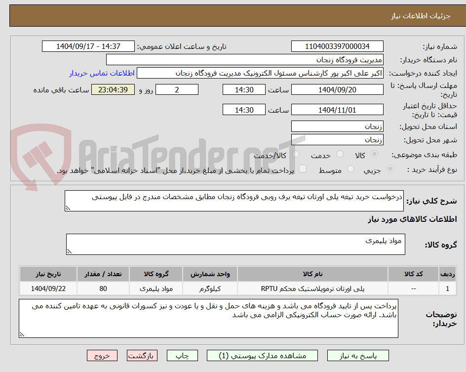 تصویر کوچک آگهی درخواست خرید تیغه پلی اورتان تیغه برف روبی فرودگاه زنجان مطابق مشخصات مندرج در فایل پیوستی