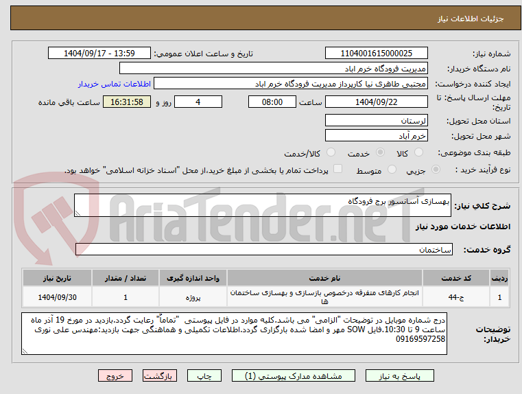 تصویر کوچک آگهی بهسازی آسانسور برج فرودگاه