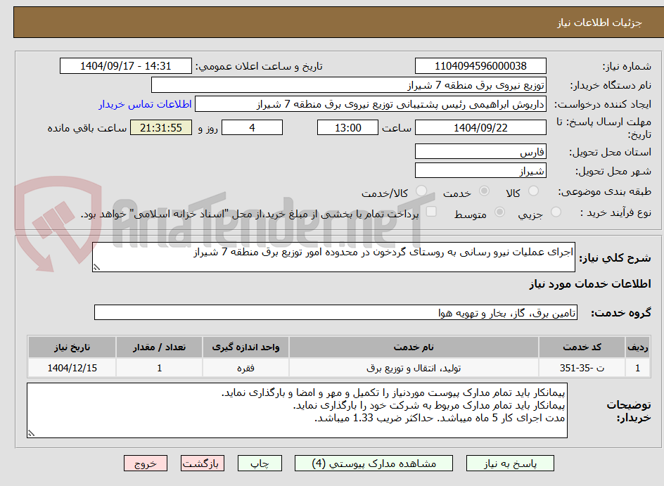 تصویر کوچک آگهی اجرای عملیات نیرو رسانی به روستای گردخون در محدوده امور توزیع برق منطقه 7 شیراز