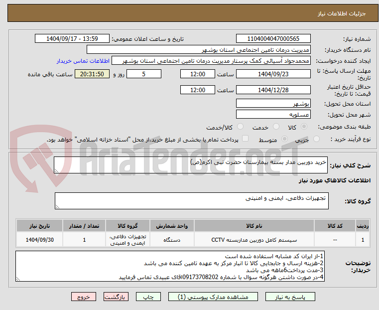 تصویر کوچک آگهی خرید دوربین مدار بسته بیمارستان حضرت نبی اکرم(ص)