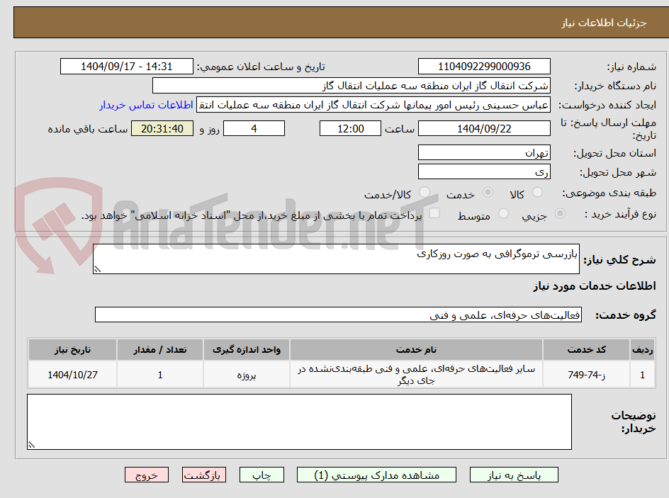 تصویر کوچک آگهی بازرسی ترموگرافی به صورت روزکاری