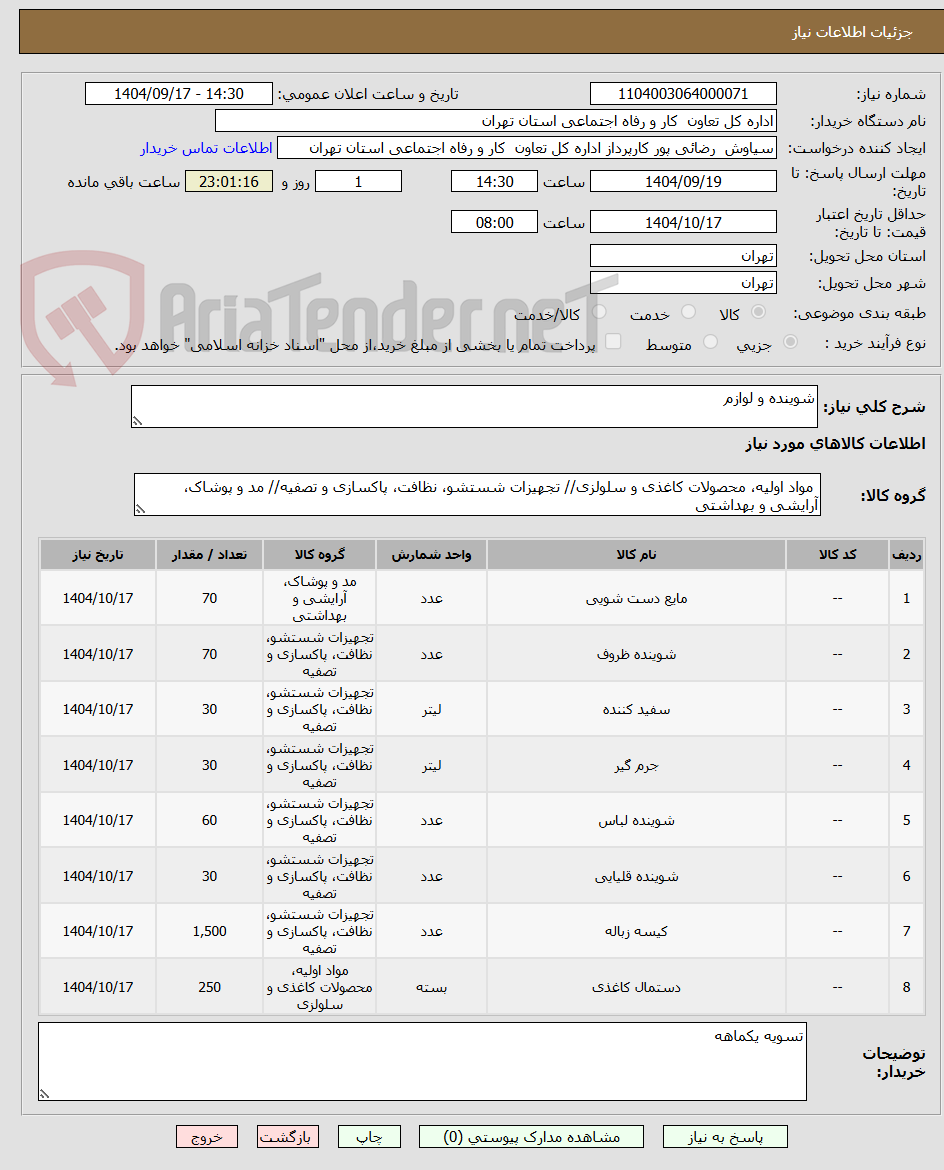 تصویر کوچک آگهی شوینده و لوازم