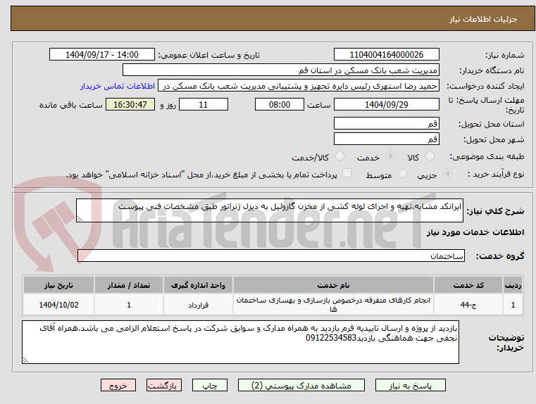 تصویر کوچک آگهی ایرانکد مشابه.تهیه و اجرای لوله کشی از مخزن گازوئیل به دیزل ژنراتور طبق مشخصات فنی پیوست