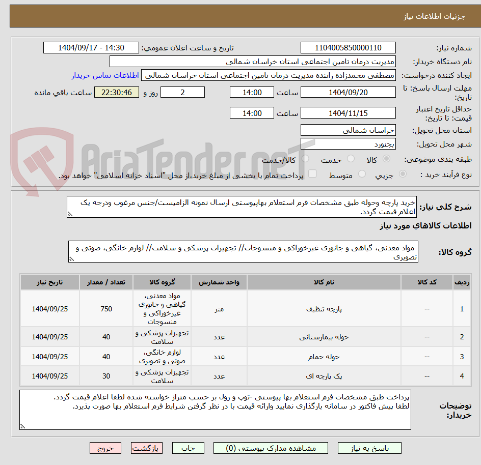 تصویر کوچک آگهی خرید پارچه وحوله طبق مشخصات فرم استعلام بهاپیوستی ارسال نمونه الزامیست/جنس مرغوب ودرجه یک اعلام قیمت گردد.