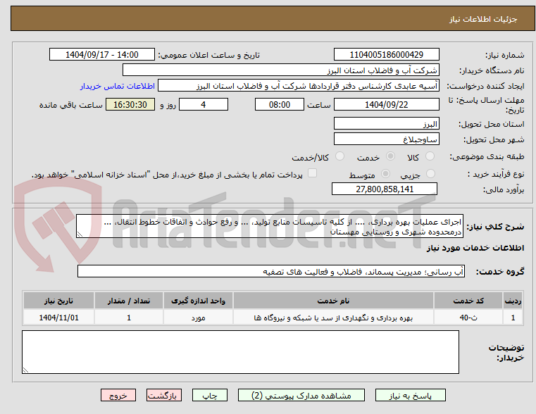 تصویر کوچک آگهی اجرای عملیات بهره برداری، .... از کلیه تاسیسات منابع تولید، ... و رفع حوادث و اتفاقات خطوط انتقال، ... درمحدوده شهری و روستایی مهستان