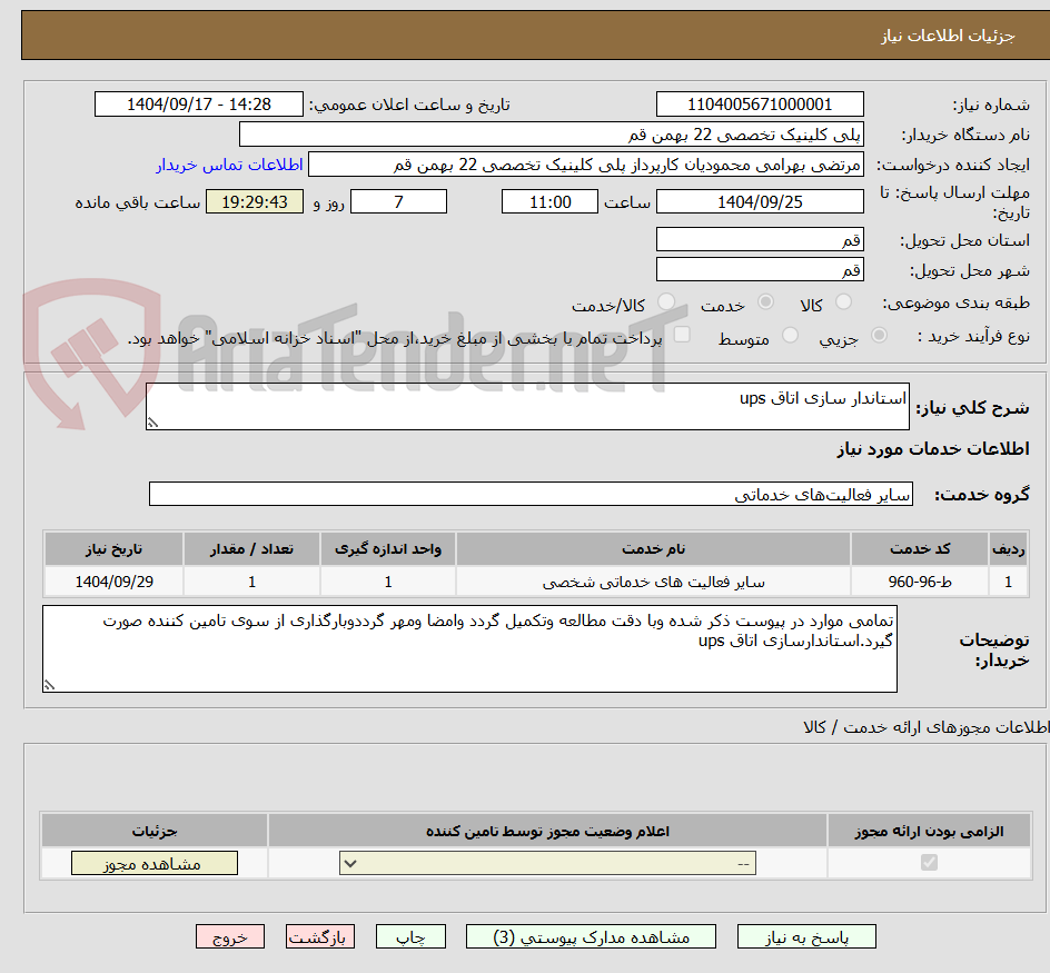 تصویر کوچک آگهی استاندار سازی اتاق ups