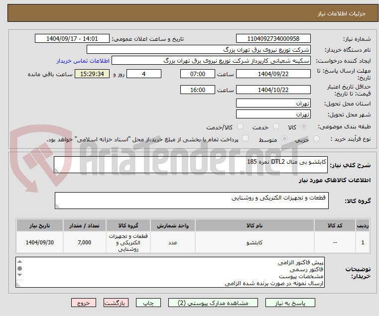 تصویر کوچک آگهی کابلشو بی متال DTL2 نمره 185