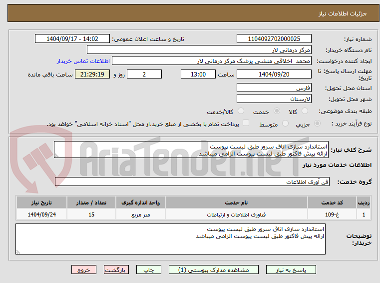 تصویر کوچک آگهی استاندارد سازی اتاق سرور طبق لیست پیوست
ارائه پیش فاکتور طبق لیست پیوست الزامی میباشد