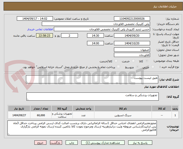 تصویر کوچک آگهی طبق لیست پیوست