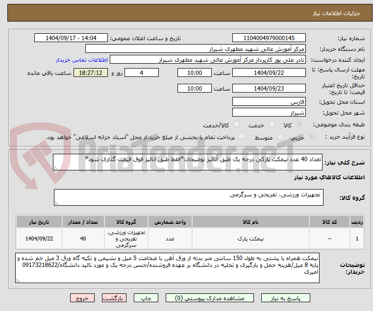 تصویر کوچک آگهی تعداد 40 عدد نیمکت پارکی درجه یک طبق آنالیز توضیحات*فقط طبق انالیز فوق قیمت گذاری شود*