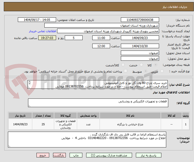 تصویر کوچک آگهی خرید سری چراغ 80 وات گل نور و کابل آلومینیومی
اعلام قیمت طبق استعلام پیوست - اطلاع در مورد شرایط پرداخت 09138702356 مولایی