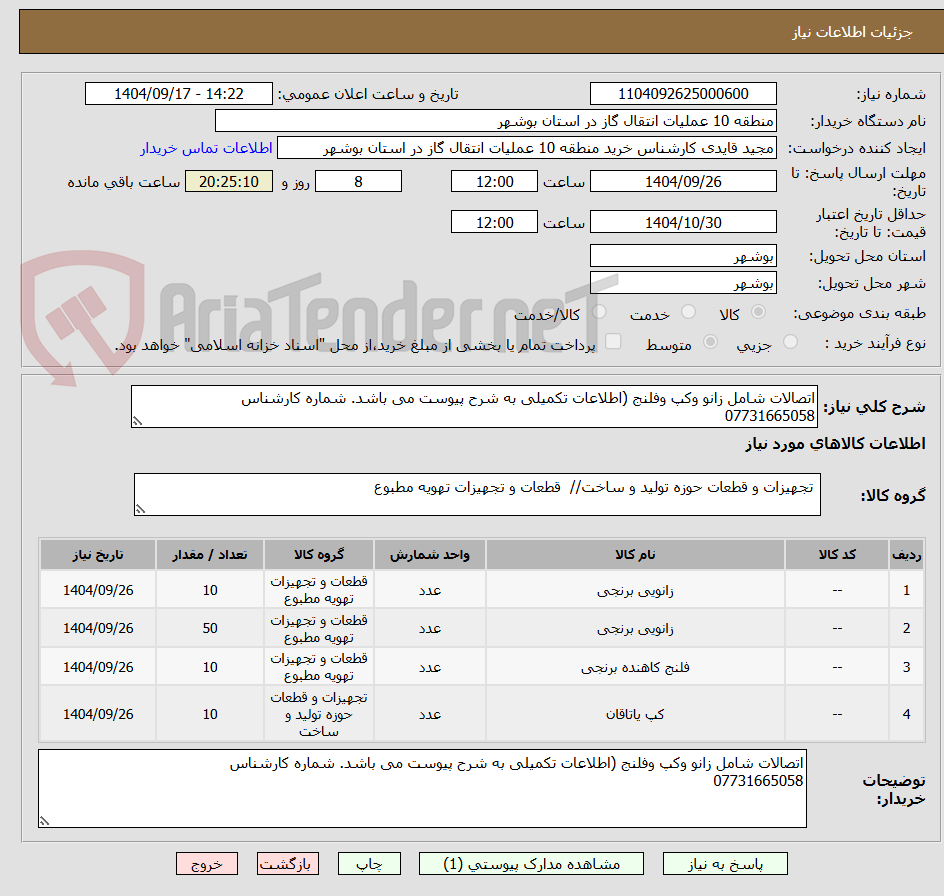 تصویر کوچک آگهی اتصالات شامل زانو وکپ وفلنج (اطلاعات تکمیلی به شرح پیوست می باشد. شماره کارشناس
07731665058