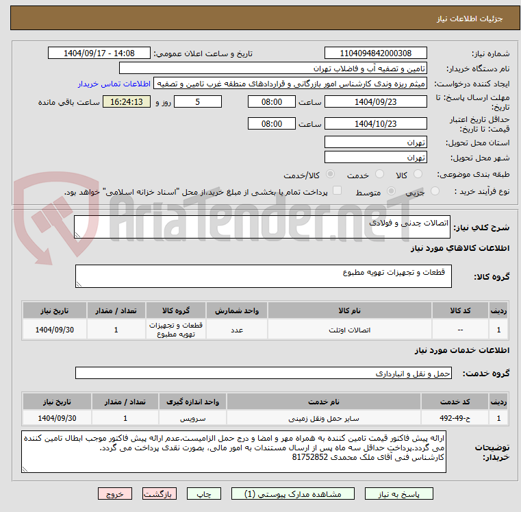 تصویر کوچک آگهی اتصالات چدنی و فولادی