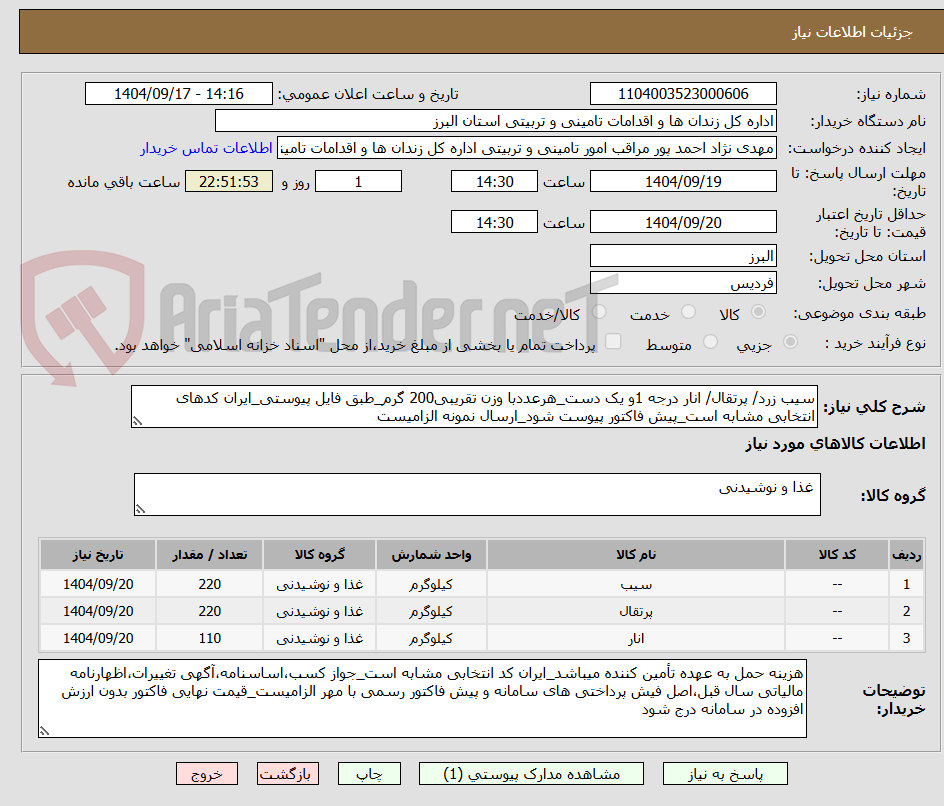 تصویر کوچک آگهی سیب زرد/ پرتقال/ انار درجه 1و یک دست_هرعددبا وزن تقریبی200 گرم_طبق فایل پیوستی_ایران کدهای انتخابی مشابه است_پیش فاکتور پیوست شود_ارسال نمونه الزامیست