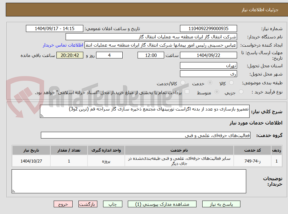 تصویر کوچک آگهی تعمیرو بازسازی دو عدد از بدنه اگزاست توربینهای مجتمع ذخیره سازی گاز سراجه قم (ترین 2و3)