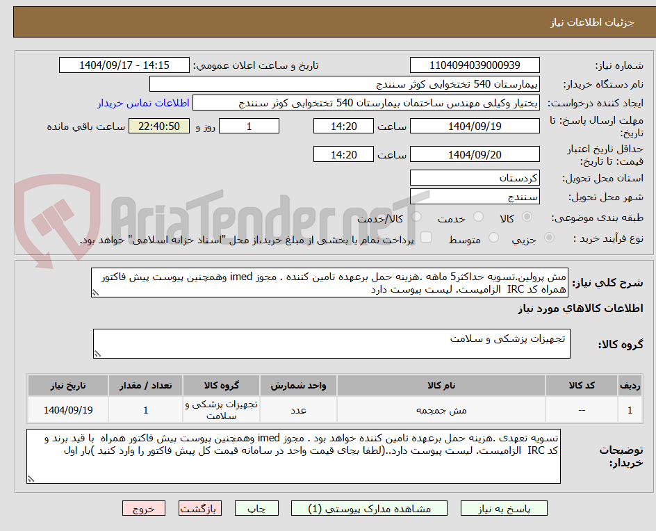 تصویر کوچک آگهی مش پرولین.تسویه حداکثر5 ماهه .هزینه حمل برعهده تامین کننده . مجوز imed وهمچنین پیوست پیش فاکتور همراه کد IRC الزامیست. لیست پیوست دارد