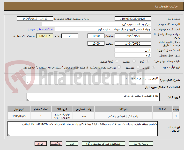 تصویر کوچک آگهی کاریج پرینتر طبق درخواست