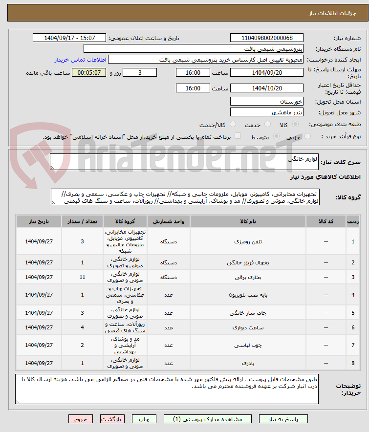 تصویر کوچک آگهی لوازم خانگی