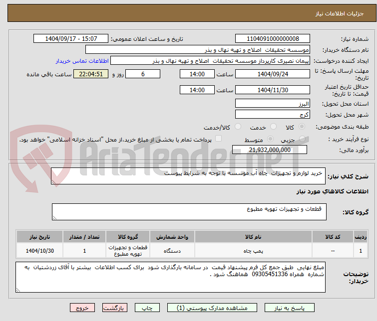 تصویر کوچک آگهی  خرید لوازم و تجهیزات  چاه آب موسسه با توجه به شرایط پیوست 