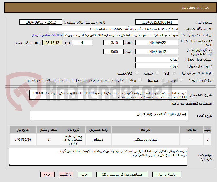 تصویر کوچک آگهی خرید قطعات یدکی سوزن (شامل پایه نگهدارنده ، صندوق 1 و 2 و 3 UIC60-R190 و صندوق 1 و 2 و 3 UIC60-R300) به شرح خدمات و مشخصات فنی پیوست  