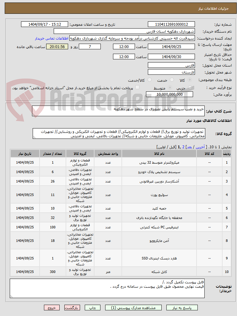 تصویر کوچک آگهی خرید و نصب سیستم پایش تصویری در سطح شهر دهکویه