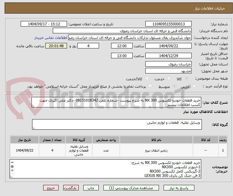 تصویر کوچک آگهی خرید قطعات خودرو لکسوس NX 300 به شرح پیوست -شماره تلفن 09151018342 -دکتر علی اکبری جهت کسب اطلاعات بیشتر