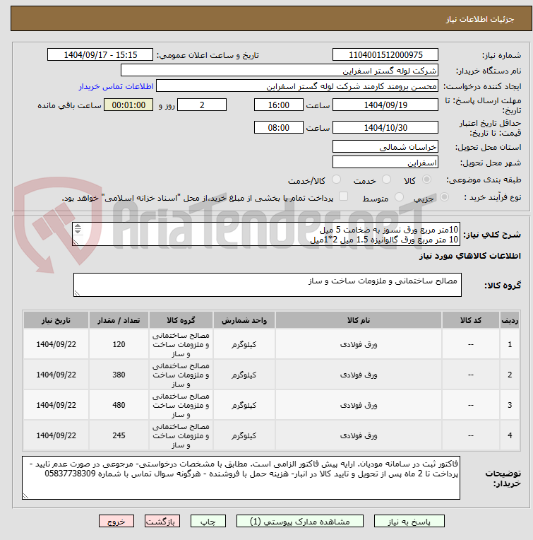 تصویر کوچک آگهی 10متر مربع ورق نسوز به ضخامت 5 میل
10 متر مربع ورق گالوانیزه 1.5 میل 2*1میل
10 مترمربع ورق گالوانیزه باضخامت 6MM
10 متر مربع ورق گالوانیزه 3میل 2*1