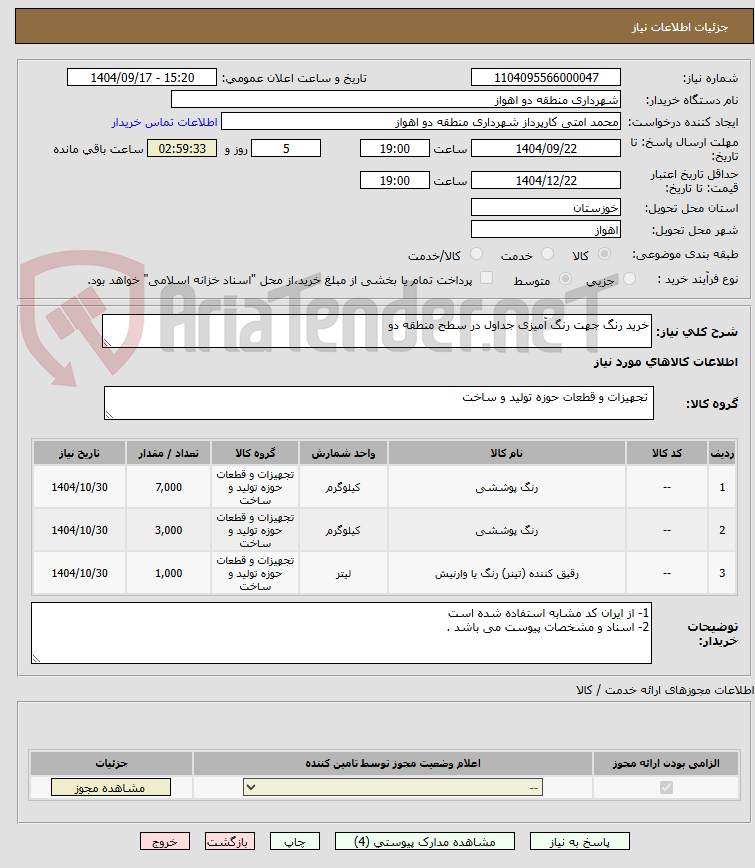 تصویر کوچک آگهی خرید رنگ جهت رنگ آمیزی جداول در سطح منطقه دو 