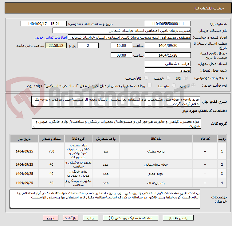 تصویر کوچک آگهی خرید پارچه و حوله طبق مشخصات فرم استعلام بها پیوستی ارسال نمونه الزامیست/جنس مرغوب و درجه یک اعلام قیمت گردد.