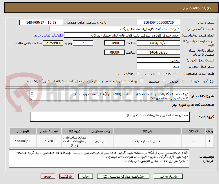 تصویر کوچک آگهی توری حصاری گالوانیزه ازمفتول به قطر 3 میلیمتر(1200متر)(طبق لیست پیوست)
تاییدو تحویل منطقه بهرگان
مشخصات فنی و پیش فاکتور ضمیمه گردد.